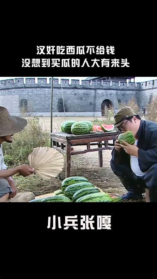 吃瓜不给钱电影