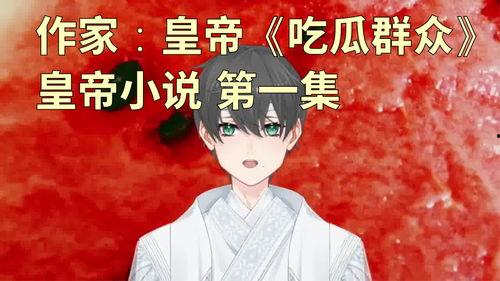 发疯吃瓜小说,揭秘发疯吃瓜背后的疯狂世界