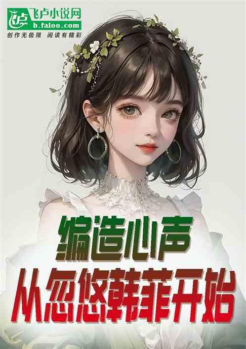 吃瓜十八心声小说,揭秘娱乐圈背后的真实故事