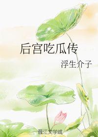 后宫吃瓜记阅读,揭秘宫廷秘闻与权谋较量