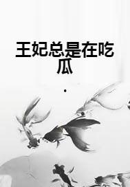 妃子吃瓜小说在线阅读