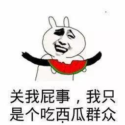 欢迎大家吃瓜群众