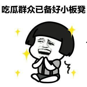 吃瓜之心不可无