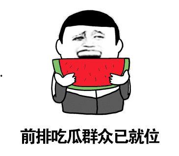 吃瓜之心不可无  第2张